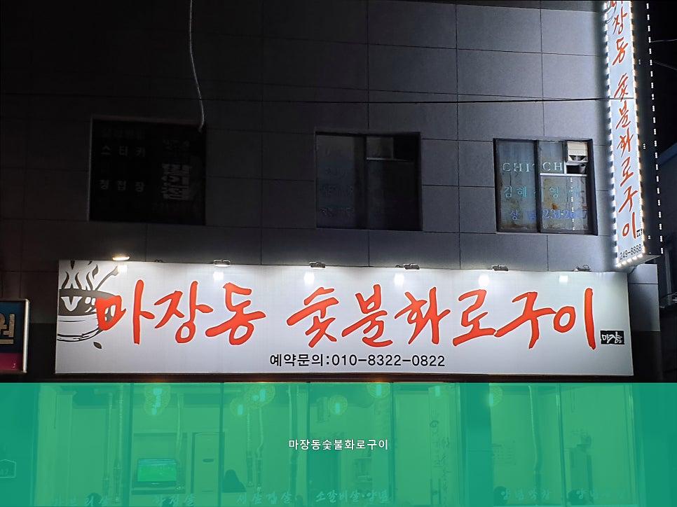마장동숯불화로구이 사진 1