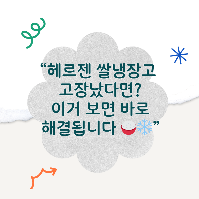 헤르젠 쌀냉장고 고장, 직접 겪어본 원인과 해결법 총정리!