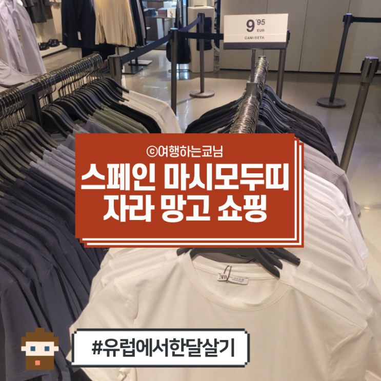  [유럽에서 한달살기] 스페인 자라 망고 마시모두띠에서 저렴하게 득템 쇼핑... 꼭 해야 할까? (스페인 겨울날씨, 스페인 쇼핑)