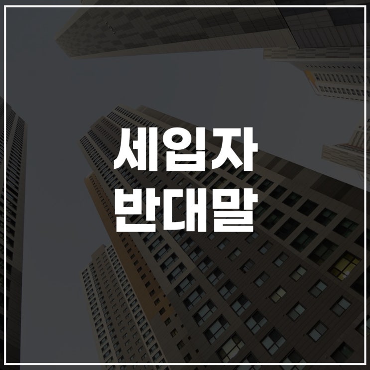  세입자반대말