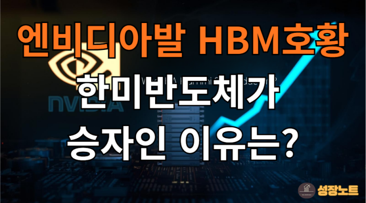 엔비디아발 HBM 호황, 왜 시장은 '한미반도체'를 주목할까?(삼성전자,SK하이닉스,마이크론)