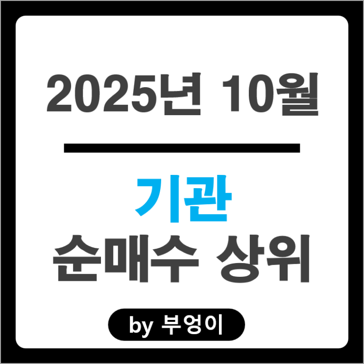 10월 기관 순매수 국내 주식 순위 SK 하이닉스 하이브 주가