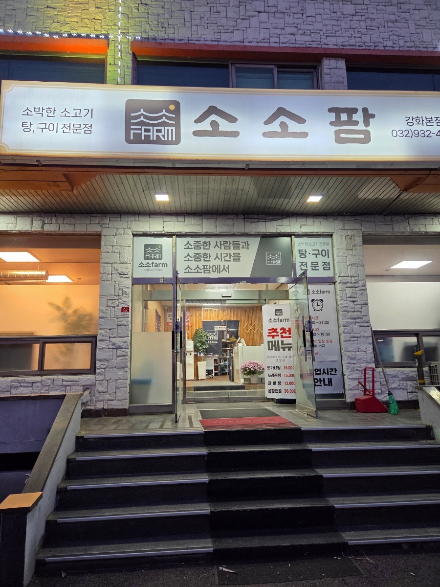 소소팜 강화본점 사진 2