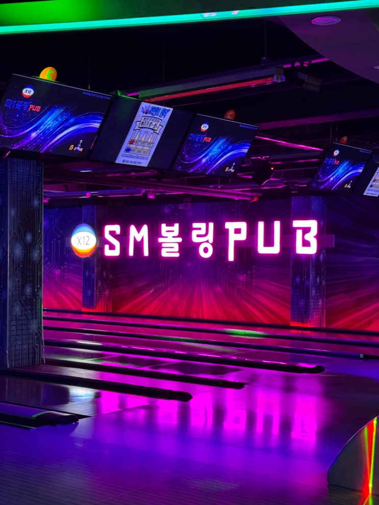   조명, 음악, 분위기까지 완벽했던 펍 감성 볼링장 후기& 모란역 SM볼링 후기!!! + 주차내용은 정리