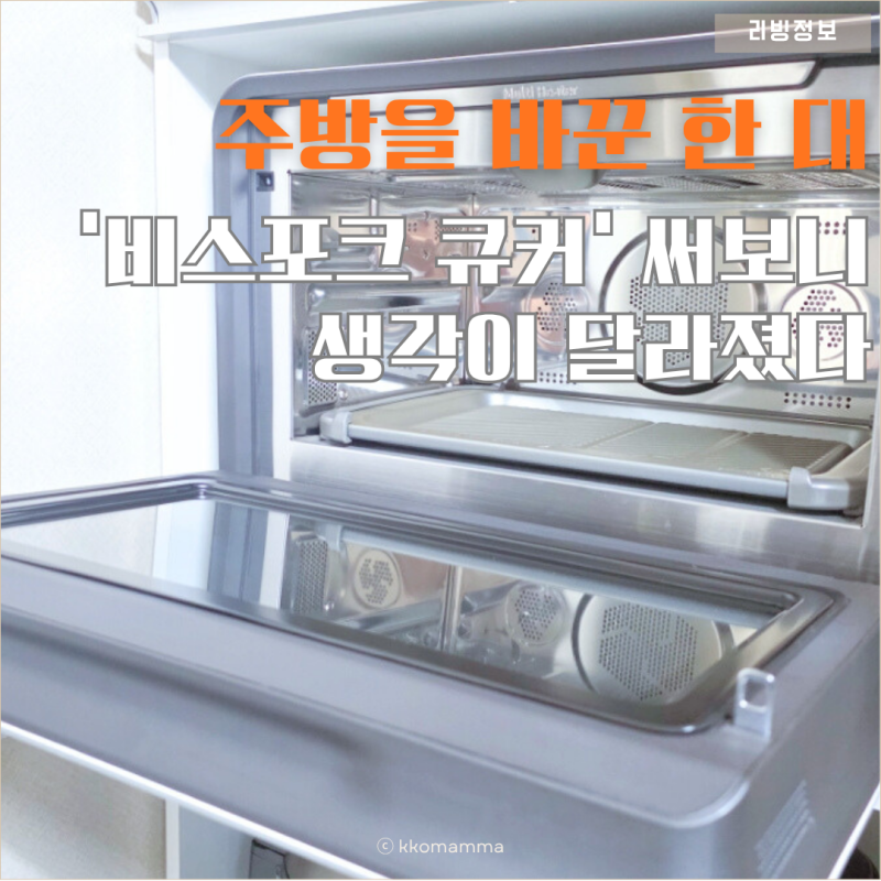주방을 바꾼 한 대, ‘비스포크 큐커’ 써보니 생각이 달라졌다