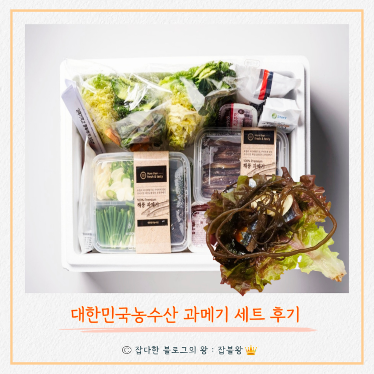  대한민국농수산 과메기 야채세트 후기