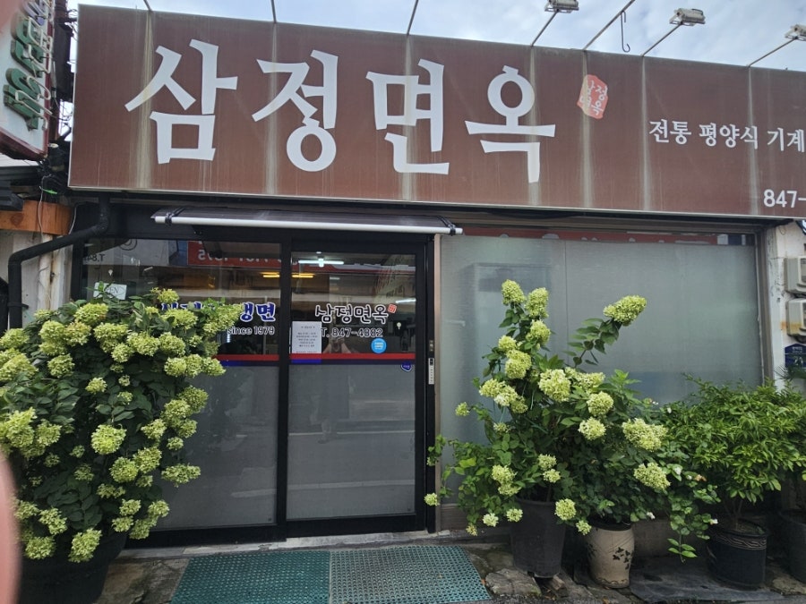 삼정면옥 사진 3