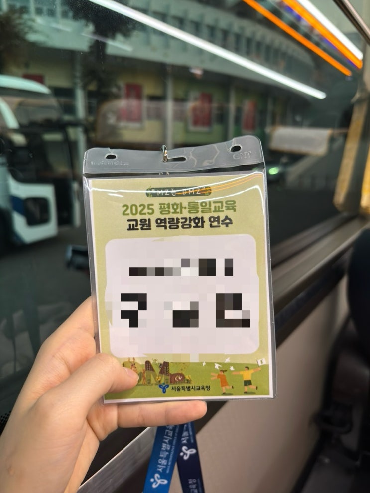 [연수기록] 서울시<b>교육</b>청 <b>평화</b>.<b>통일교육</b> 교원 역량 강화 연수... 