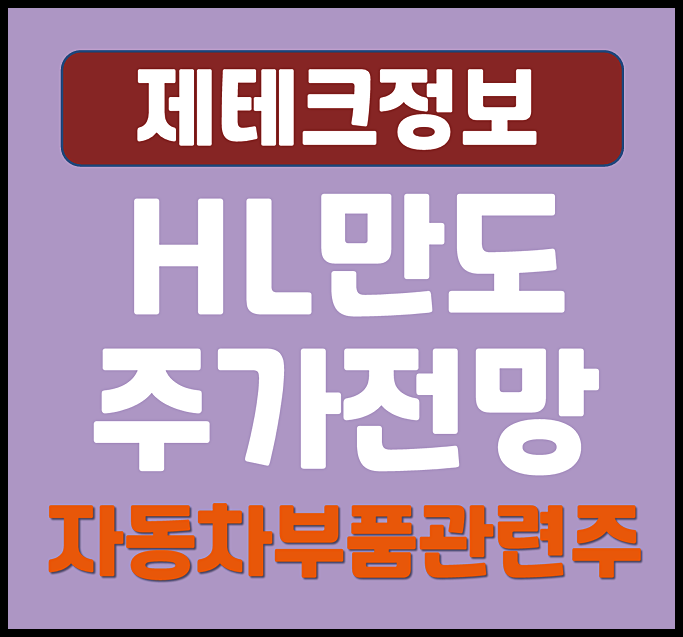  자동차 부품관련주 HL 만도 주가 전망 투자포인트