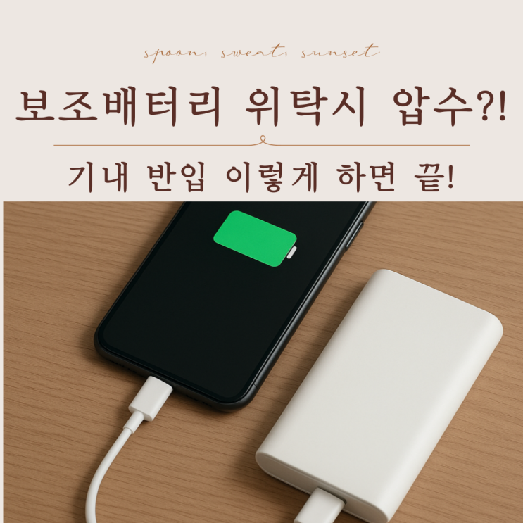  기내 보조배터리 반입 총정리 | 2025년 최신 규정