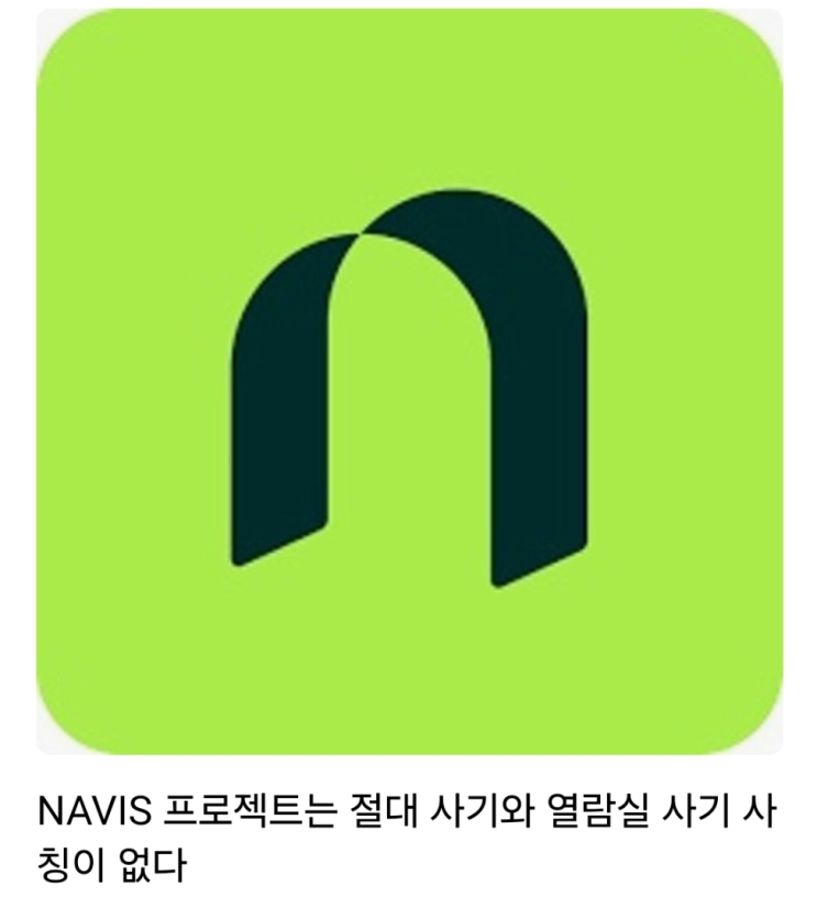  나무 증권 사칭 사기 NAVIS 프로젝트 사기 가짜 태광 탐정사무소 사칭 사기 주의하세요.