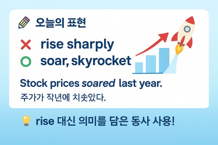  영어로 ‘크게 오르다’는? — rise sharply보다 네이티브스럽게!