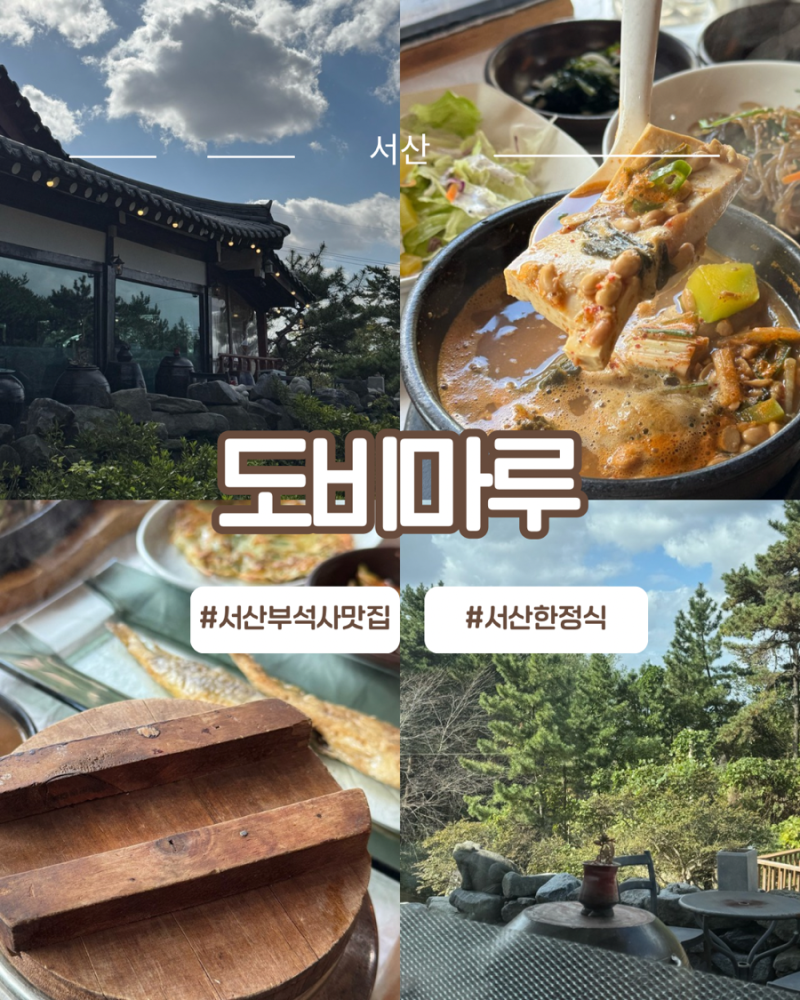 서산부석사한정식맛집 “도비마루” 곤드레솥밥 정식 후기