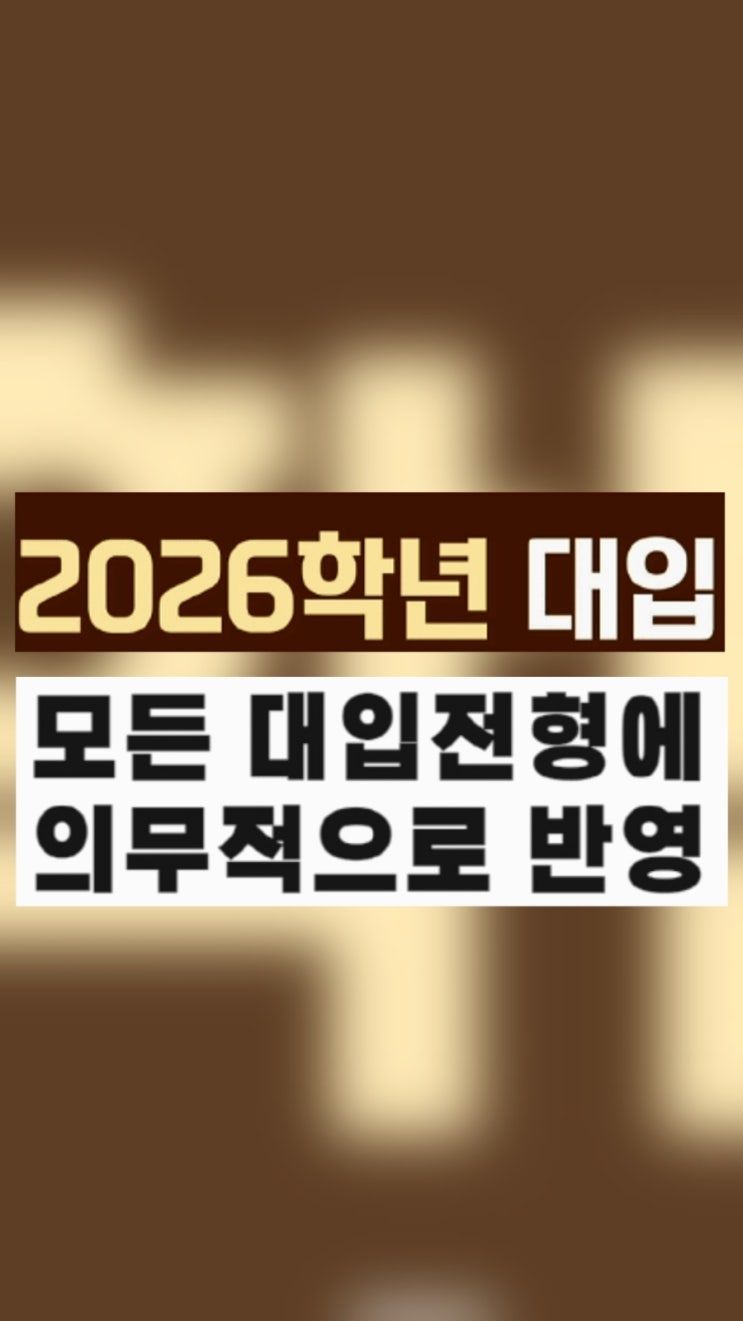  "학교폭력 하면 대학 못 간다? 2026학년도부터 모든 대학 의무 반영"