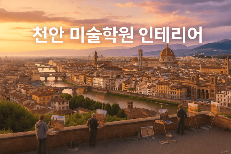  천안 미술학원 인테리어 E-E-A-T 기반 설계로 ‘교육 철학’을 담다