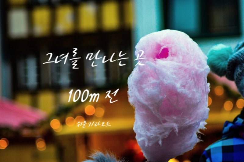 [90년대 명곡/가사가 예쁜 노래/고백송] 이상우 그녀를 만나는 곳 100m전 가사, 쉬운 기타코드 +....