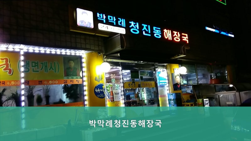 [또 가고 싶은 식당 추천] 박막례청진동해장국 1. 해장국 맛집으로 손색 없는 곳