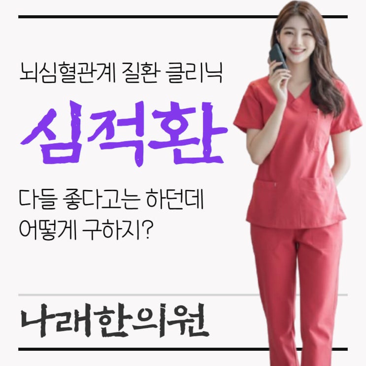  심적환 효능과 파는 곳의 가격 확인법