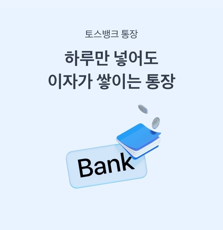  토스뱅크 입출금통장 – 연 1% 고금리와 MMDA 혜택!