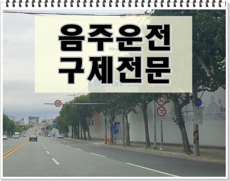  안양 음주운전 행정사 시작이 반이 되기 위해서는