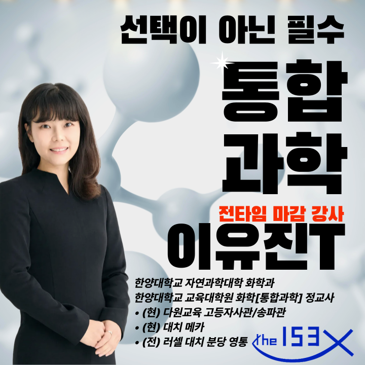  명일동 과학학원 예비고1 이유진T의 겨울방학 통합과학 총정리! 한영고 광문고 배재고 상일여고 내신완전준비!