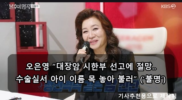 <b>오은영</b> “<b>대장암</b> 시한부 선고에 절망.. 수술실서 아이 이름 목... 