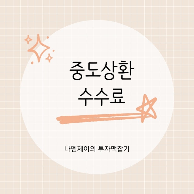  신용대출 주담대 중도상환수수료 얼마일까?