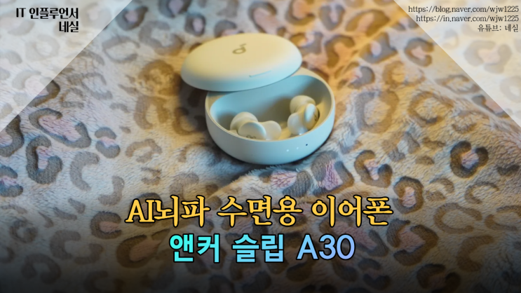  [7일 꿀잠 챌린지] 7일차, 유튜브 ASMR 대신 슬립 A30을 쓰는 이유