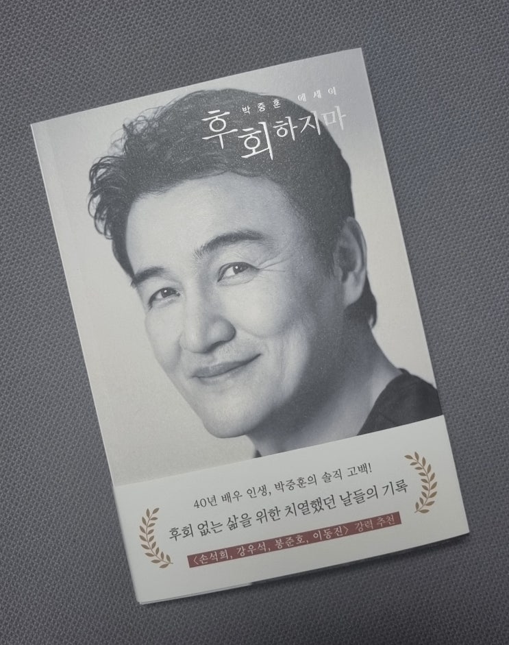  '후회하지마' 박중훈 배우의 진솔한 힐링 에세이