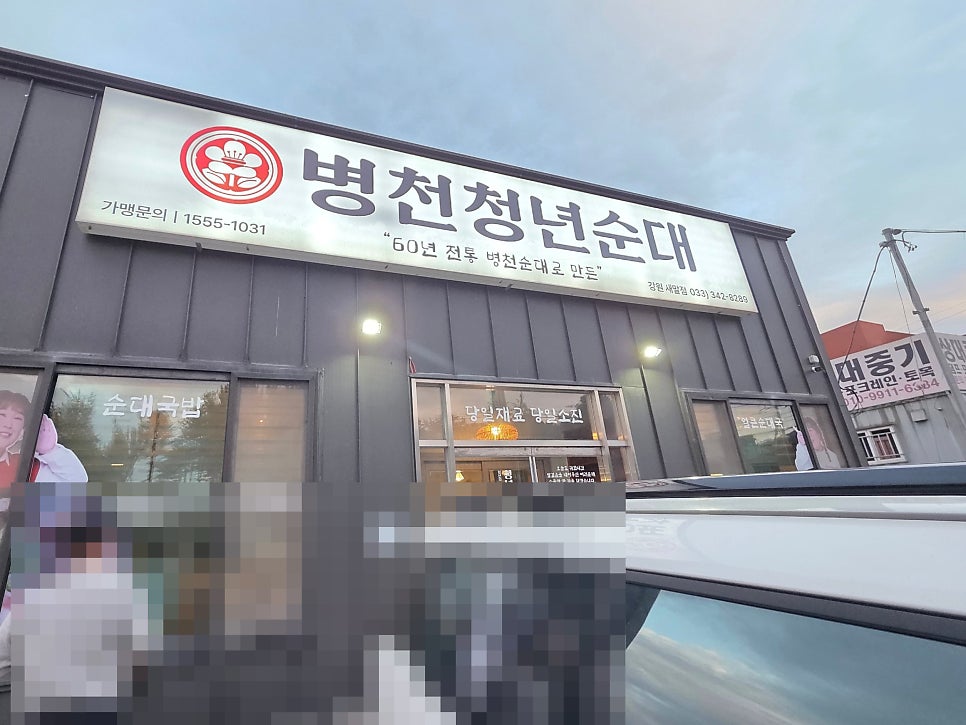 병천청년순대 강원새말점 사진 2