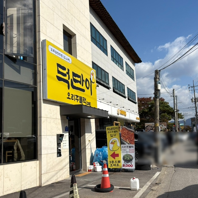 덕만이오리주물럭 사진 2