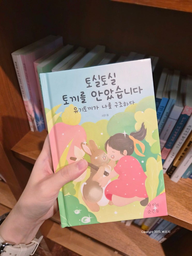  반려동물 책 추천 '토실토실 토끼를 안았습니다'