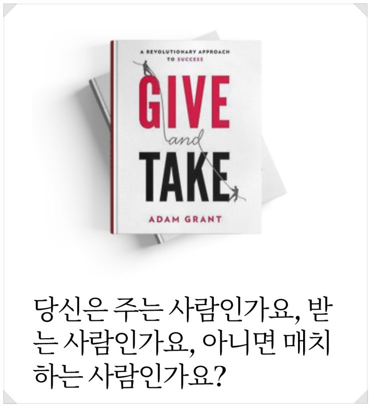 기브앤테이크를 읽고 기버가 되기위해 노력하기로 했다!
