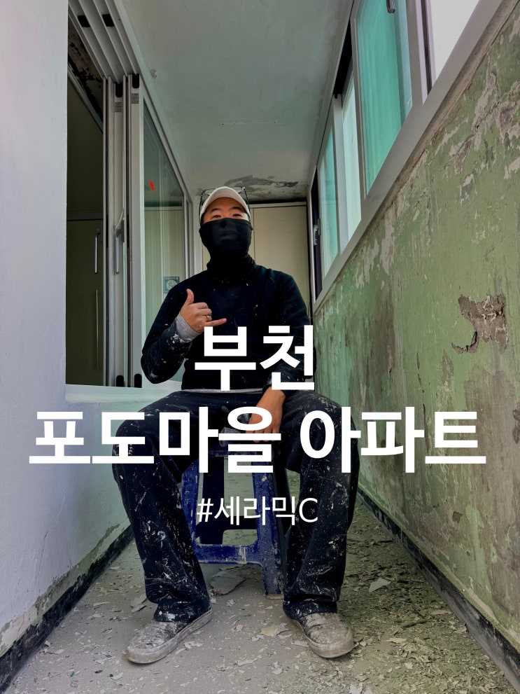  부천 포도마을 뉴서울 아파트 세라믹c 시공(달빛탄성)