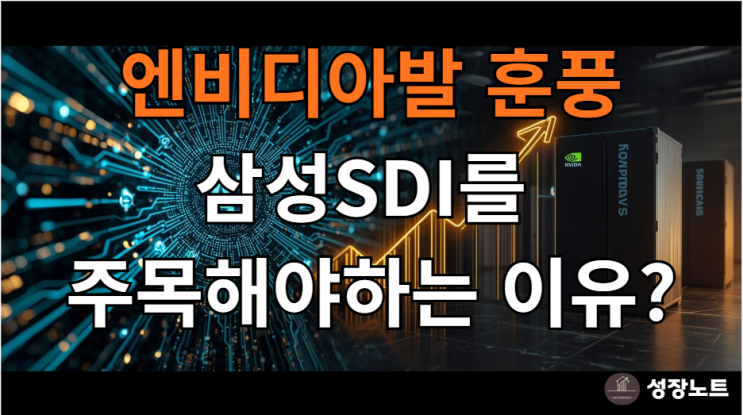  엔비디아가 불붙인 ESS 시장, 진짜 수혜주 삼성SDI 파헤치기
