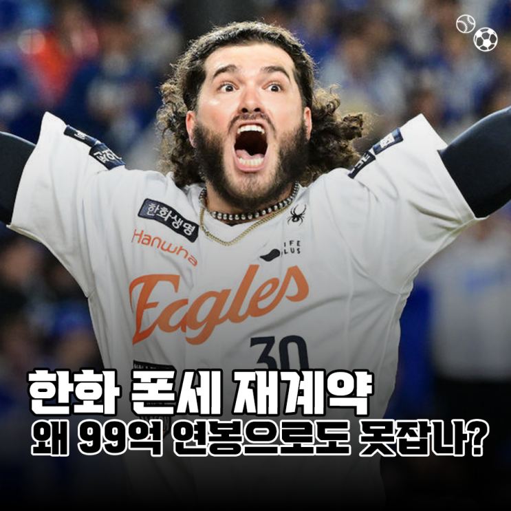 한화이글스 폰세 재계약, 99억 연봉으로도 왜 잡지 못하는가