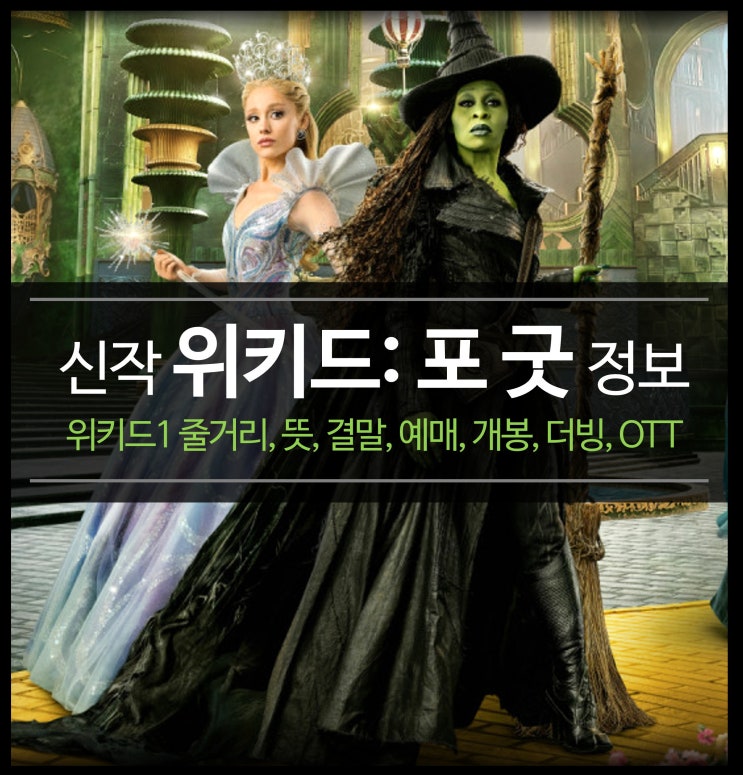  신작 영화 위키드: 포 굿 (위키드2) 정보 - 뮤지컬, 위키드1 줄거리 결말, 개봉, 더빙, OTT, 뜻