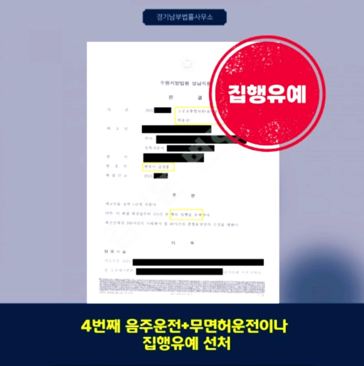  음주측정거부, 성남음주변호사 조력으로 집행유예 선처 받은 사례[4번째음주운전+무면허운전 방어전략]