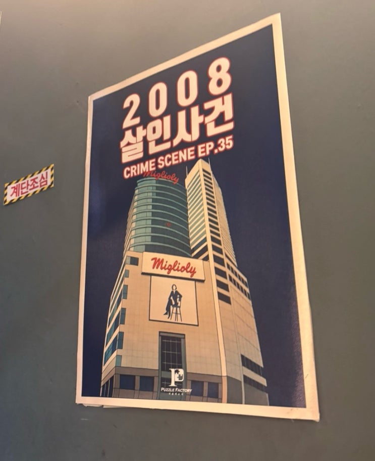  크라임씬카페 방탈출 퍼즐팩토리 강남역 2008 살인사건 7명 플레이 (초보자 후기)