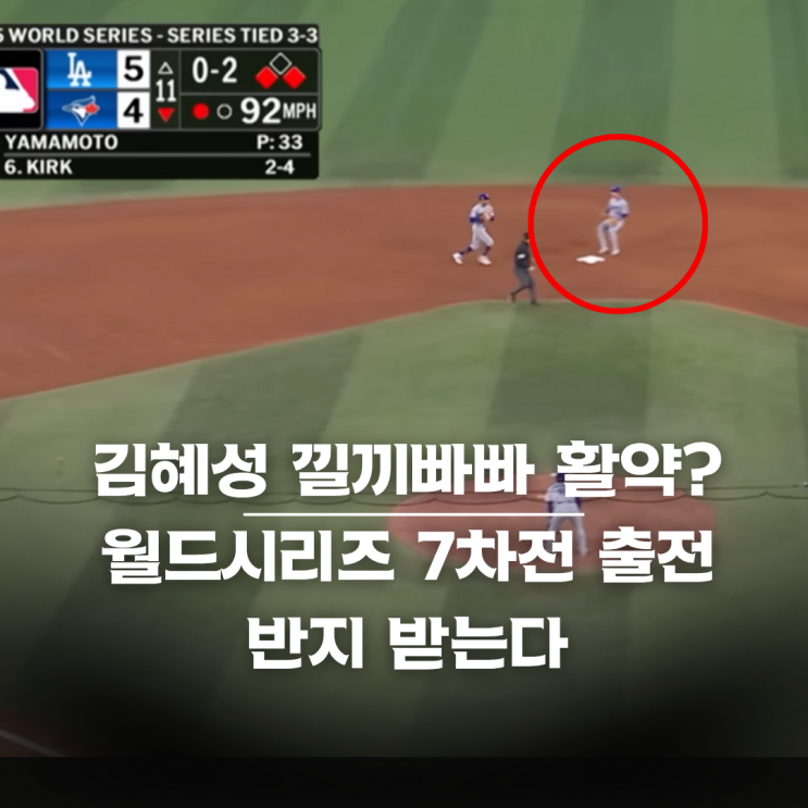 <b>다저스</b> <b>우승</b> <b>월드시리즈</b> 7차전 김혜성 출전 이유, 반지 조건
