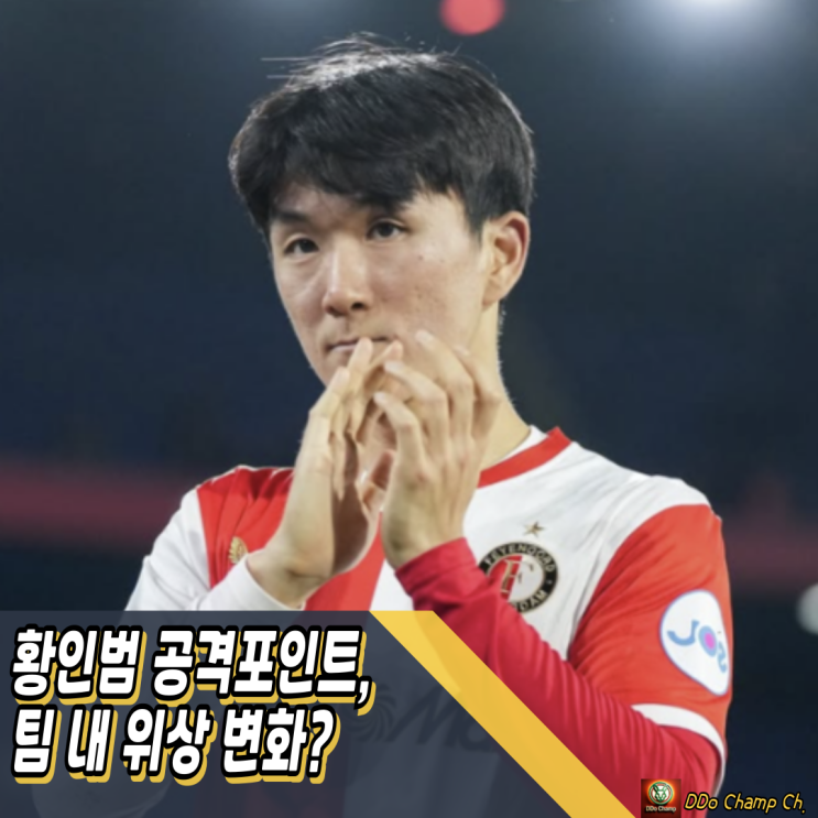 페예노르트 <b>황인범</b> 공격포인트, 팀 내 위상 변화 있나?