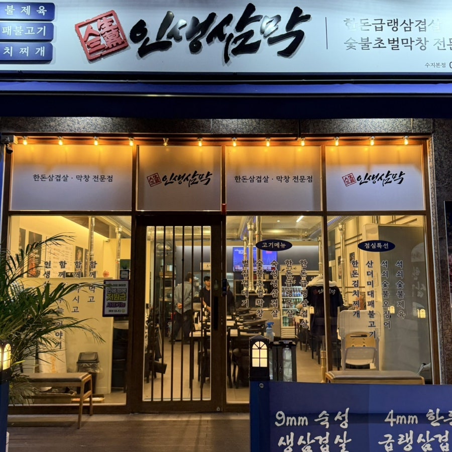 인생삼막 수지본점 사진 1