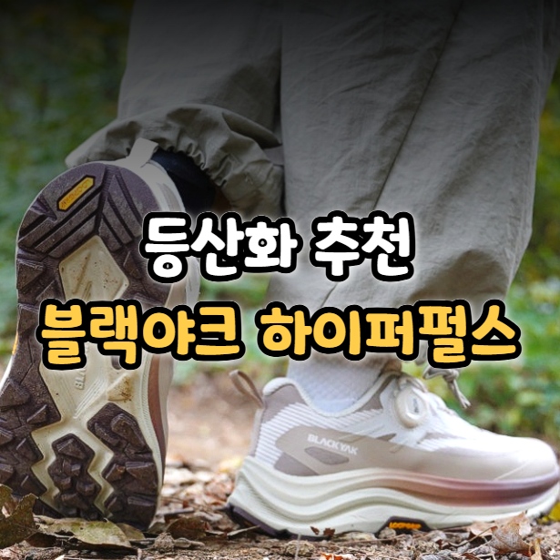  여자 등산화 추천 블랙야크 고어텍스 하이퍼펄스 남자 트레킹화