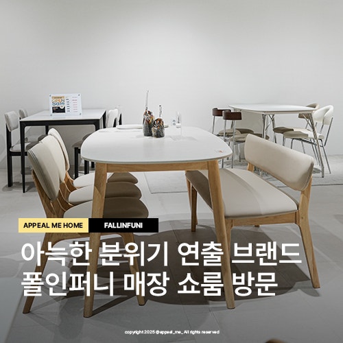  폴인퍼니 용인 기흥 리빙파워센터 쇼룸 방문