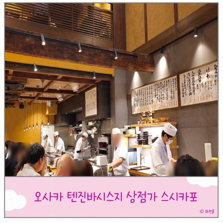  오사카 텐진바시스지 상점가 현지인 가성비 맛집 추천 스시카포
