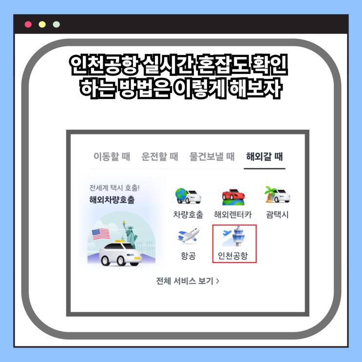  인천공항 실시간 혼잡도 확인 하는 방법은 이렇게 해보자