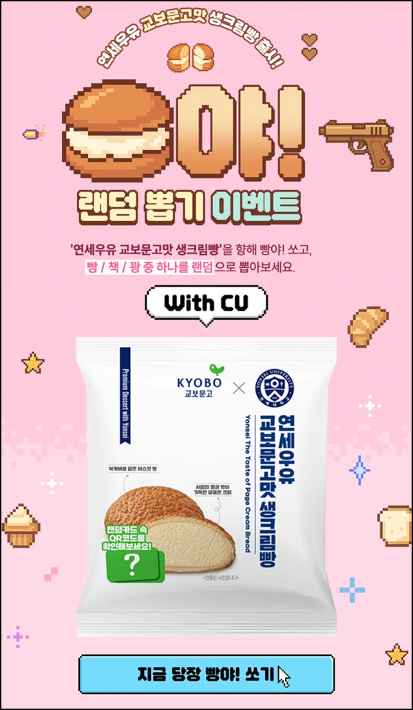  교보문고 랜덤뽑기(연세 생크림빵)즉당~11.06