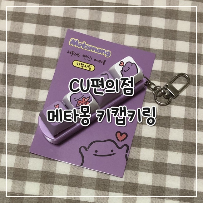  [내돈내산] CU 빼빼로데이 콜라보 메타몽 키캡키링
