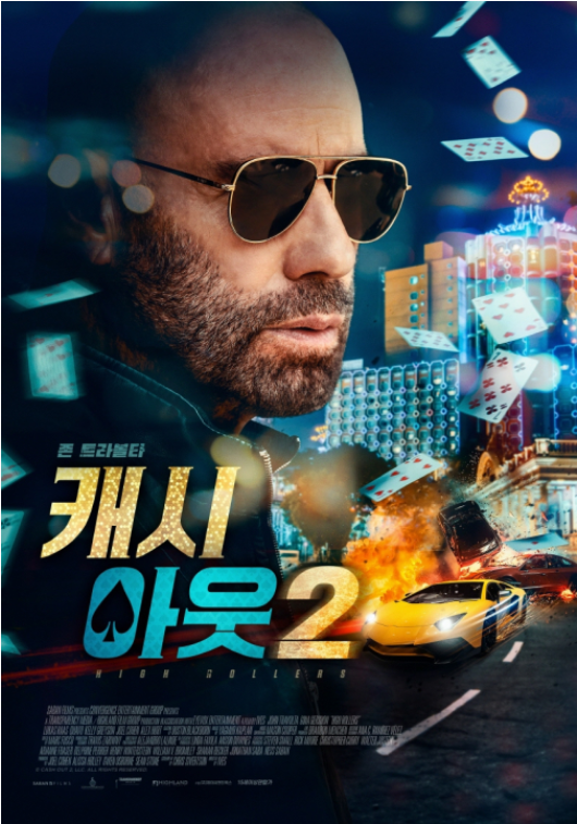 영화 캐시아웃2 (Cash Out2 , 2025)