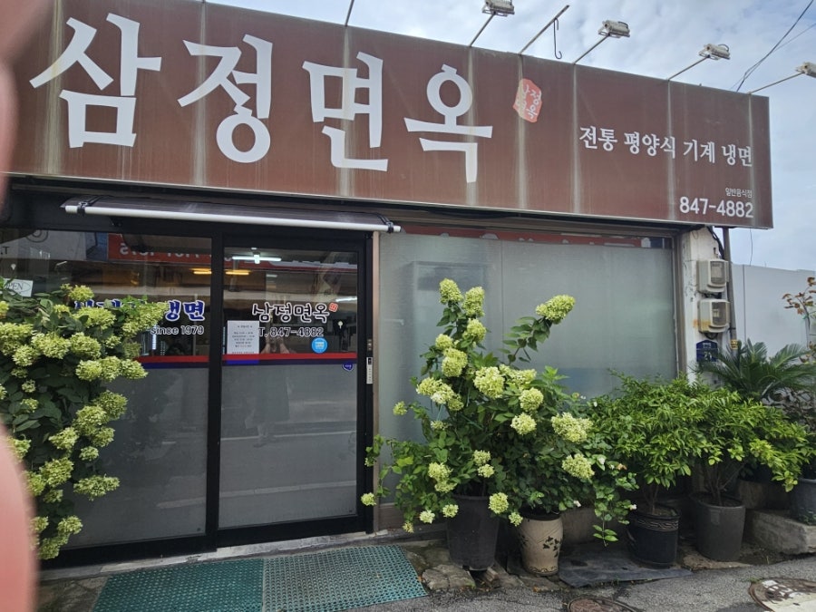 삼정면옥 사진 1
